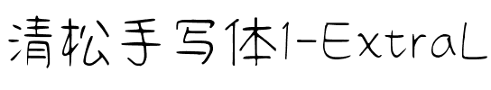 清松手寫體1-ExtraLight ExtraLight.ttf