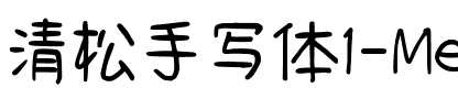 清松手寫體1-Medium Medium.ttf