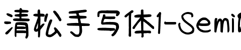 清松手寫體1-SemiBold SemiBold.ttf