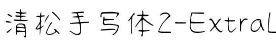 清松手寫體2-ExtraLight ExtraLight.ttf