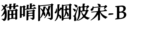 猫啃网烟波宋-B Bold.ttf