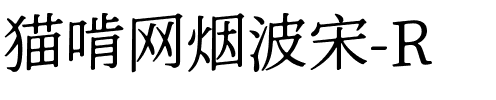 猫啃网烟波宋-R Regular.ttf