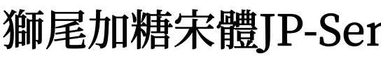 獅尾加糖宋體JP-SemiBold SemiBold.ttf