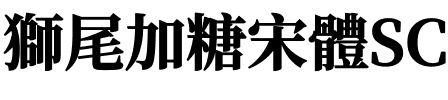 獅尾加糖宋體SC-Black Black.ttf