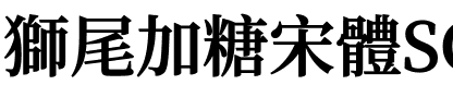 獅尾加糖宋體SC-Bold Bold.ttf