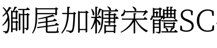 獅尾加糖宋體SC-Light Light.ttf
