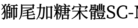 獅尾加糖宋體SC-Medium Medium.ttf
