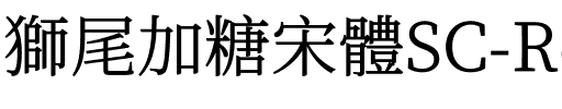 獅尾加糖宋體SC-Regular Regular.ttf