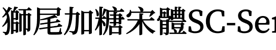 獅尾加糖宋體SC-SemiBold SemiBold.ttf