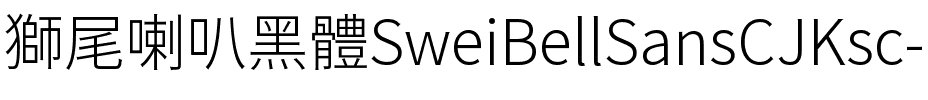 獅尾喇叭黑體SC-Light Light.ttf