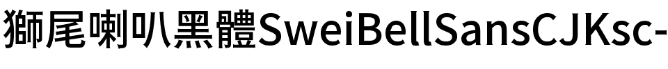獅尾喇叭黑體SC-Medium Medium.ttf