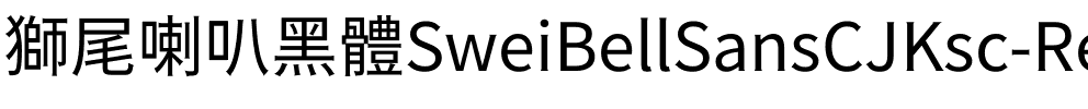 獅尾喇叭黑體SC-Regular Regular.ttf