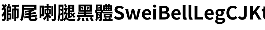 獅尾喇腿黑體-Bold Bold.ttf
