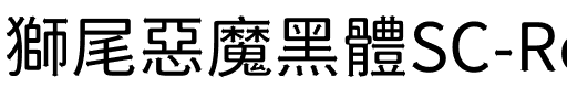 獅尾惡魔黑體SC-Regular Regular.ttf