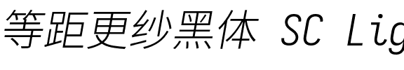 等距更纱黑体 SC Light Italic.ttf