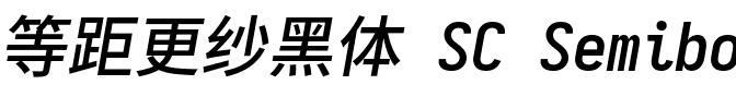 等距更纱黑体 SC Semibold Italic.ttf