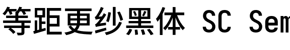 等距更纱黑体 SC Semibold Regular.ttf