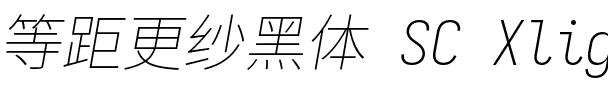 等距更纱黑体 SC Xlight Italic.ttf