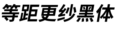 等距更纱黑体 SC Bold Italic.ttf