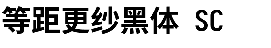 等距更纱黑体 SC Bold.ttf