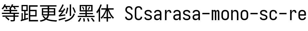 等距更纱黑体 SC Regular.ttf
