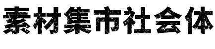 素材集市社会体 Regular.ttf