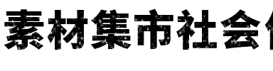 素材集市社会体 Regular.otf