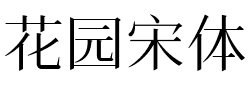 花园宋体 Regular.ttf